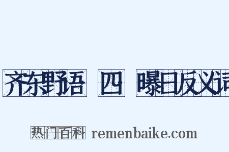 齐东野语·四·曝日反义词是什么意思的图片
